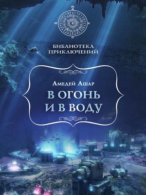 cover image of В огонь и в воду